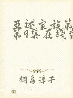 亚述家族第一季第9集在线观看