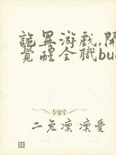 诡异游戏,开局觉醒全职bug级天赋完本