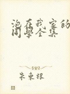 泡在我家的黑田同学全集封面