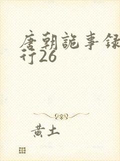 唐朝诡事录之西行26