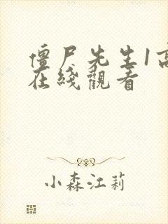 僵尸先生1高清在线观看