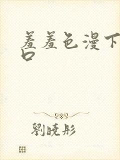 羞羞色漫下载入口