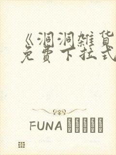 《洞洞杂货铺》免费下拉式