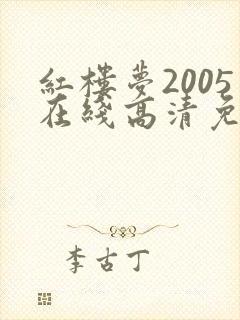 红楼梦2005在线高清免费观看全集