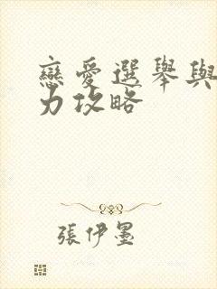 恋爱选举与巧克力攻略