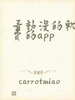 看动漫的软件免费的app