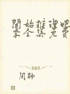 开始推理吧第三季全集免费观看