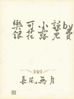 乐可小说by金银花露免费阅读封面