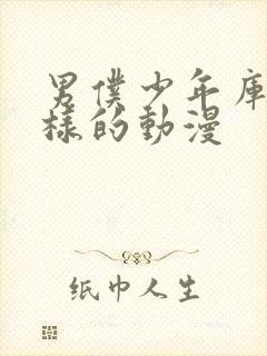 男仆少年库洛一样的动漫