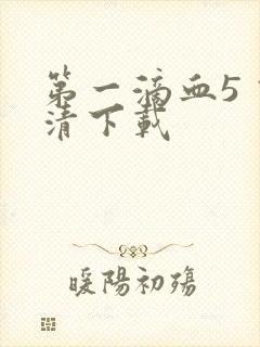 第一滴血5 高清下载