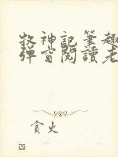 牧神记笔趣阁无弹窗阅读老鬼