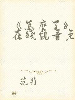 《怎么了》电影在线观看免费高清