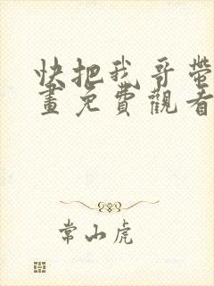 快把我哥带走漫画免费观看下拉式