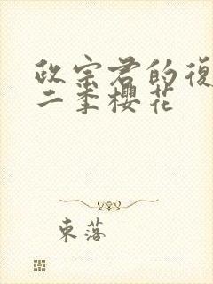 政宗君的复仇第二季樱花