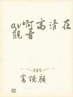 av啊高清在线观看封面