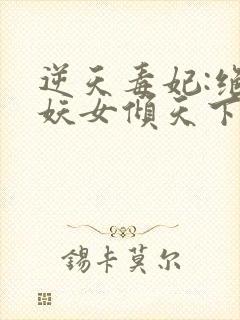 逆天毒妃:绝世妖女倾天下 云子冰