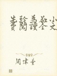 先干为敬小说免费阅读全文在线阅笔趣