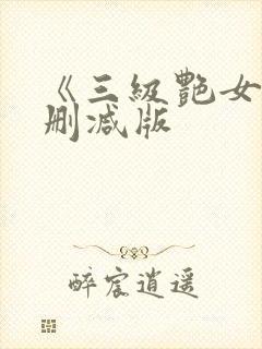《三级艳女》未删减版封面