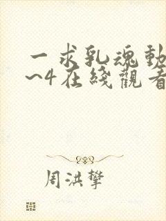 一求乳魂动漫1~4在线观看