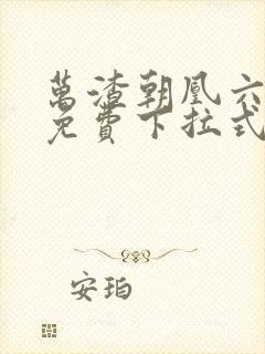 万渣朝凰六漫画免费下拉式六漫画封面