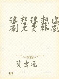 很想很想你电视剧免费韩剧封面