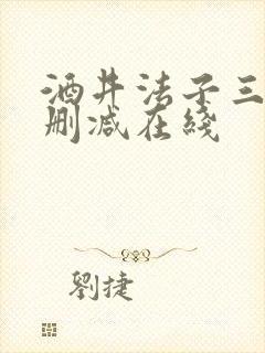 酒井法子三级无删减在线