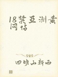18禁亚洲黄污网站
