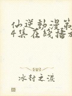 仙逆动漫第124集在线播放