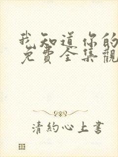 我知道你的秘密免费全集观看