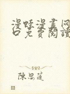 漫蛙漫画网页入口免费阅读