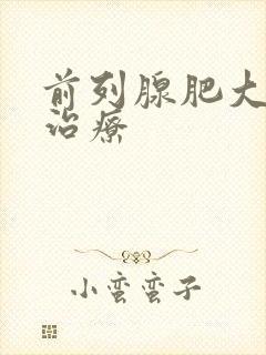 前列腺肥大尿频治疗