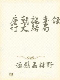 唐朝诡事录之西行大结局