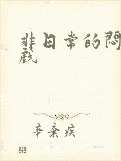 非日常的闷绝游戏