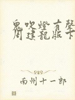 鬼吹灯有声小说周建龙版下载封面