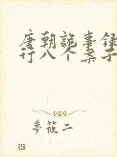 唐朝诡事录之西行八个案子介绍封面