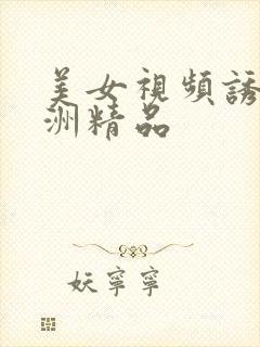 美女视频诱惑亚洲精品