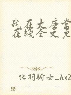 我在大唐当闲王在线全文免费阅读