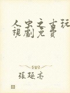 人虫之古玩虫电视剧免费