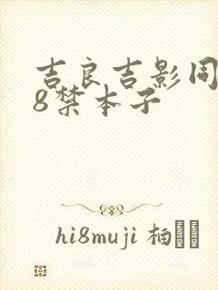 吉良吉影同人18禁本子封面