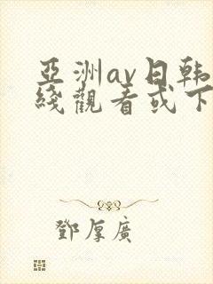 亚洲av日韩在线观看或下