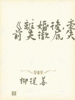 《离婚后,豪门前夫彻底失了控》封面