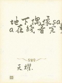 地下偶像sana在线看完整版樱花动漫