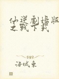 仙逆剧场版神临之战下载