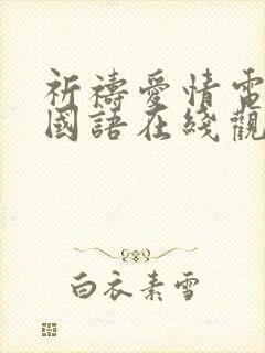 祈祷爱情电视剧国语在线观看免费