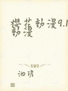 樱花动漫9.1动漫