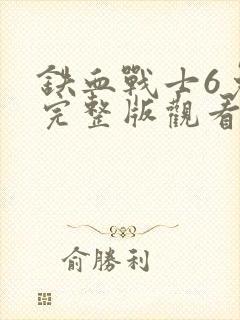 铁血战士6免费完整版观看