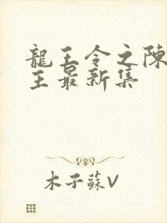 龙王令之陈平殿主最新集封面