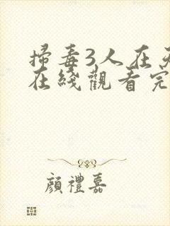 扫毒3人在天涯在线观看完整版