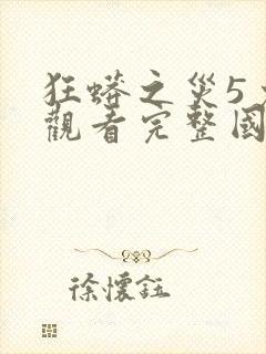 狂蟒之灾5免费观看完整国语