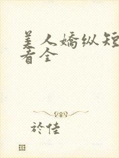 美人娇纵短剧观看全封面